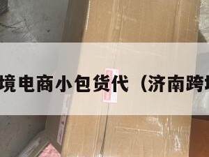 济南跨境电商小包货代（济南跨境物流）
