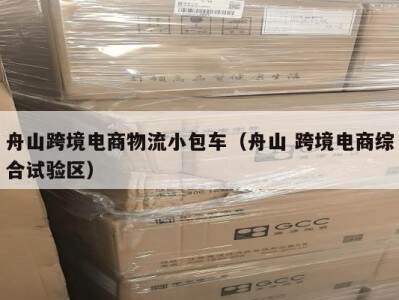 舟山跨境电商物流小包车（舟山 跨境电商综合试验区）