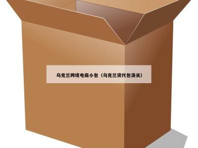 乌克兰跨境电商小包（乌克兰货代包清关）