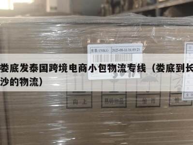 娄底发泰国跨境电商小包物流专线（娄底到长沙的物流）