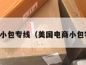 欧美电商小包专线（美国电商小包物流专线）