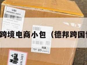 德邦跨境电商小包（德邦跨国快递）