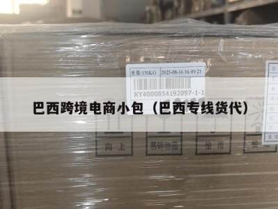 巴西跨境电商小包（巴西专线货代）