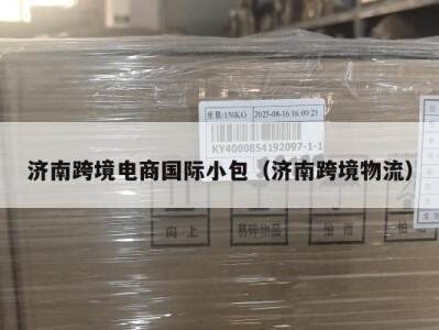 济南跨境电商国际小包（济南跨境物流）
