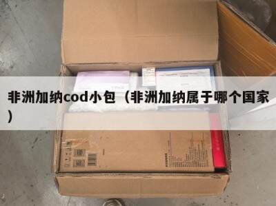 非洲加纳cod小包（非洲加纳属于哪个国家）