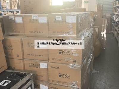 深圳到台湾电商小包（深圳到台湾电商小包运费）
