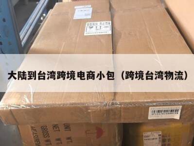 大陆到台湾跨境电商小包（跨境台湾物流）