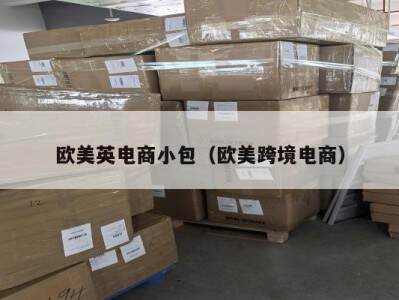 欧美英电商小包（欧美跨境电商）