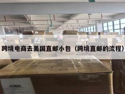 跨境电商去美国直邮小包（跨境直邮的流程）