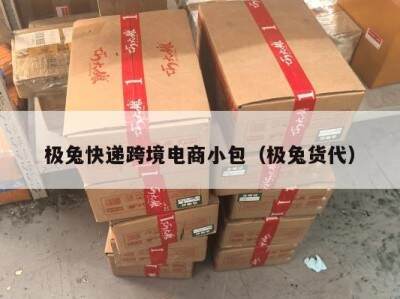 极兔快递跨境电商小包（极兔货代）