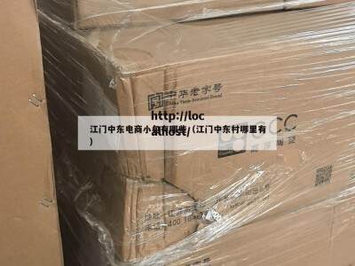 江门中东电商小包有哪些（江门中东村哪里有）