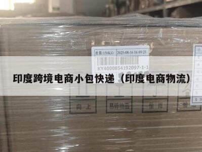 印度跨境电商小包快递（印度电商物流）