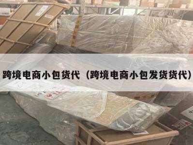 跨境电商小包货代（跨境电商小包发货货代）