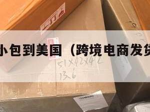 跨境电商小包到美国（跨境电商发货到美国要多久）