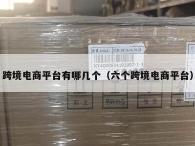 跨境电商平台有哪几个（六个跨境电商平台）
