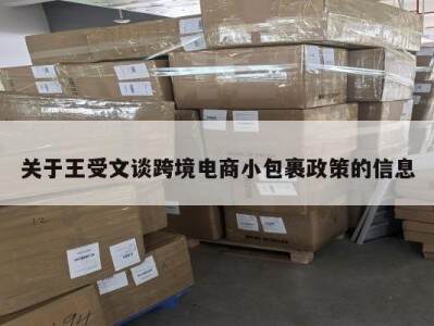 关于王受文谈跨境电商小包裹政策的信息