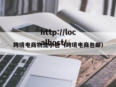 跨境电商物流小包（跨境电商包邮）