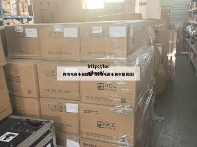 跨境电商小包规模（跨境电商小包申报货值）