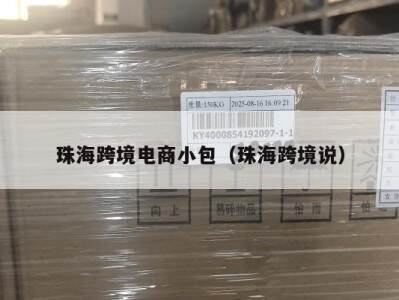 珠海跨境电商小包（珠海跨境说）