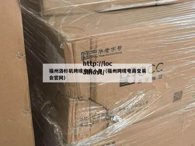 福州洛杉矶跨境电商小包（福州跨境电商交易会官网）