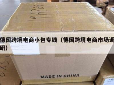 德国跨境电商小包专线（德国跨境电商市场调研）