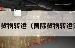 国际货物转运（国际货物转运流程）