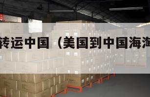 美国海运转运中国（美国到中国海淘转运公司）