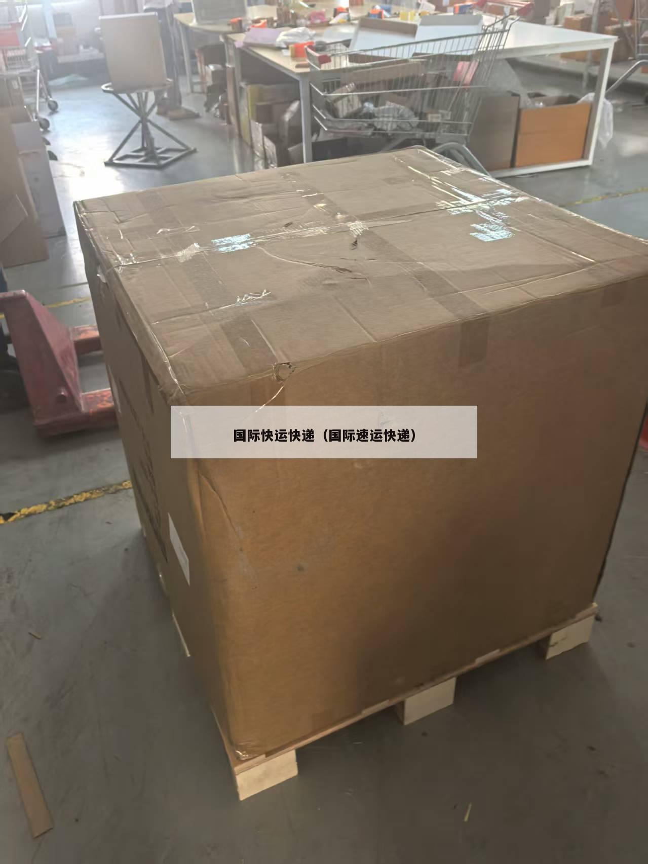 国际快运快递（国际速运快递）