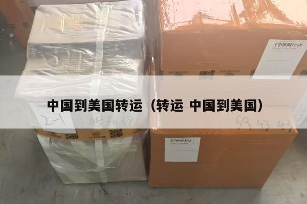 中国到美国转运（转运 中国到美国）