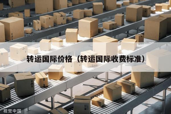 转运国际价格（转运国际收费标准）