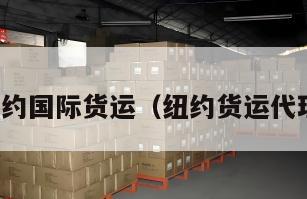 纽约国际货运（纽约货运代理）