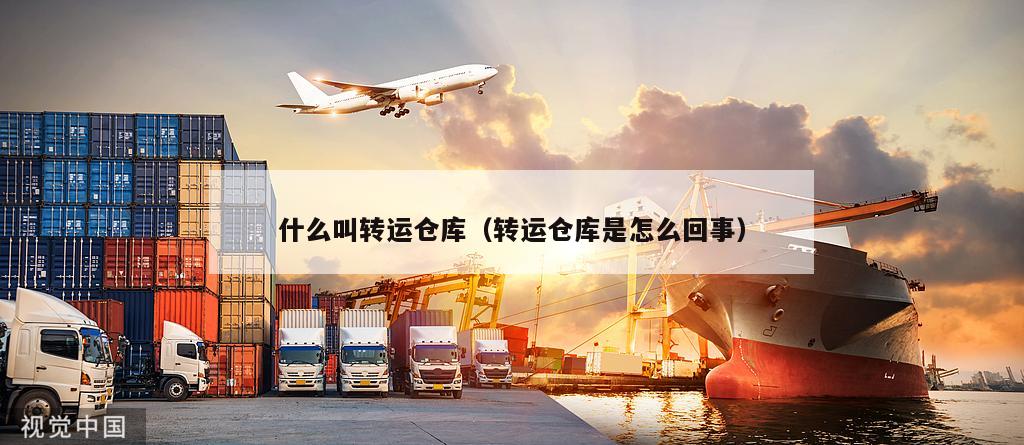 什么叫转运仓库（转运仓库是怎么回事）