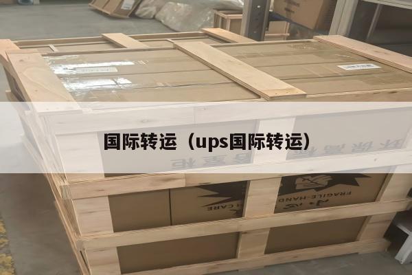 国际转运（ups国际转运）