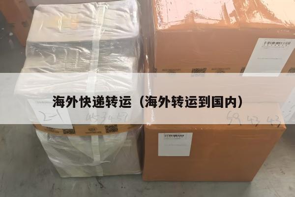 海外快递转运（海外转运到国内）