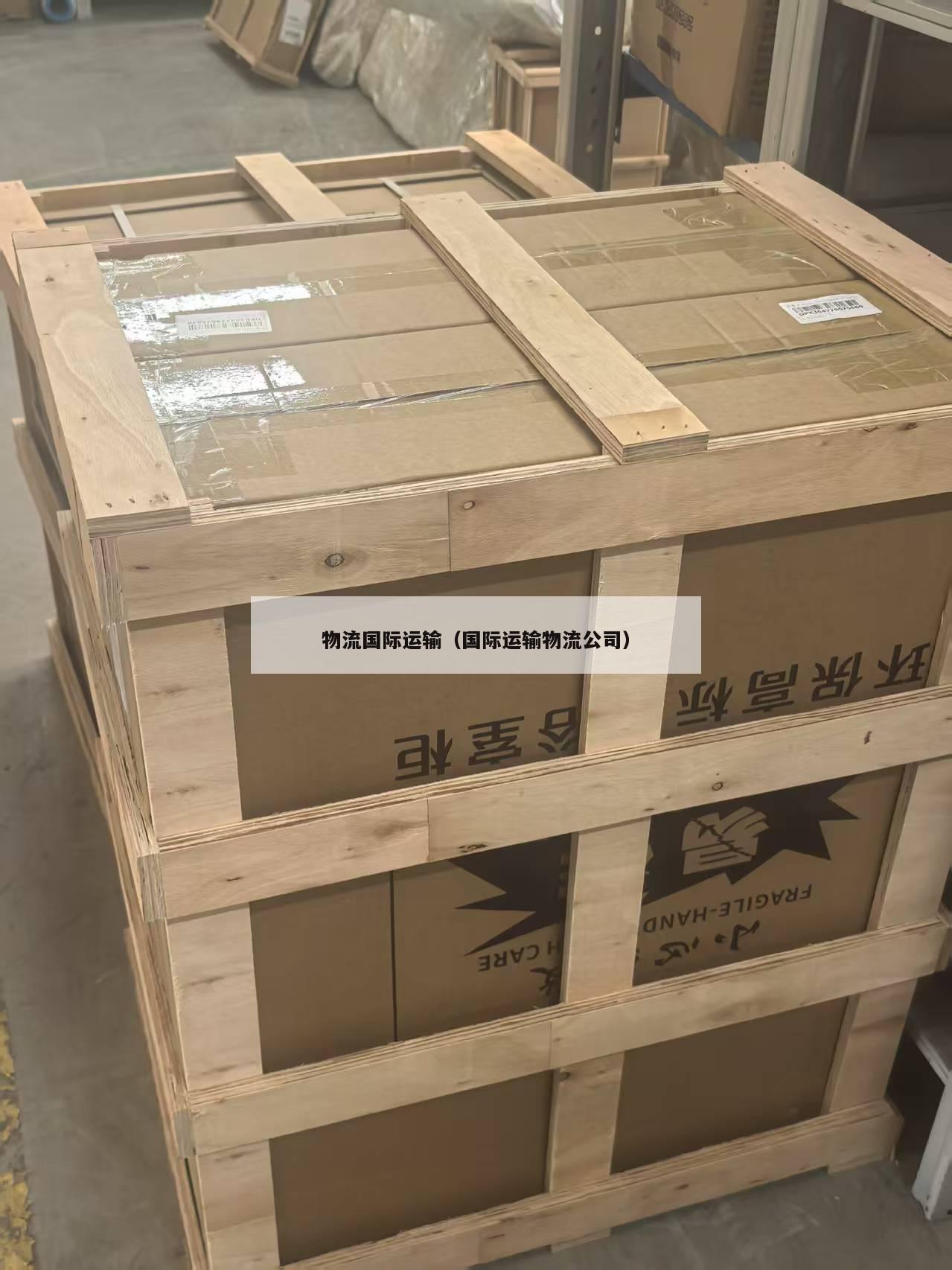 物流国际运输（国际运输物流公司）