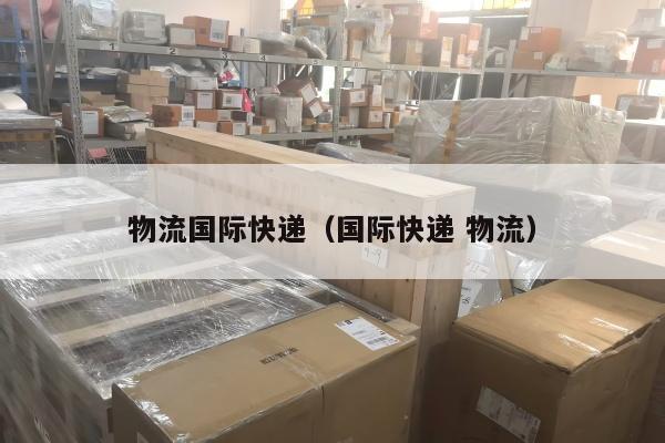 物流国际快递（国际快递 物流）
