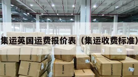 集运英国运费报价表（集运收费标准）