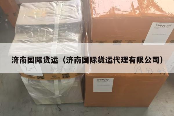 济南国际货运（济南国际货运代理有限公司）