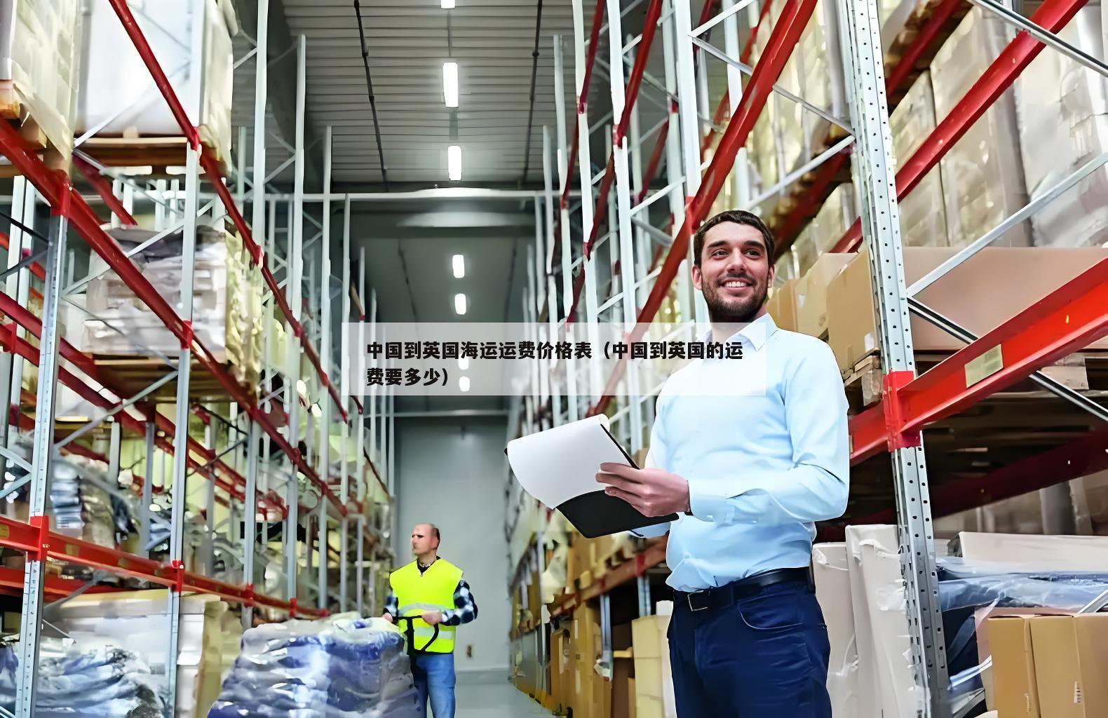 中国到英国海运运费价格表（中国到英国的运费要多少）