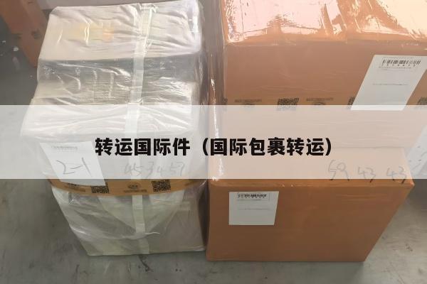 转运国际件（国际包裹转运）