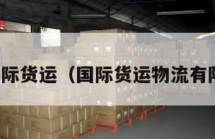 物流国际货运（国际货运物流有限公司）