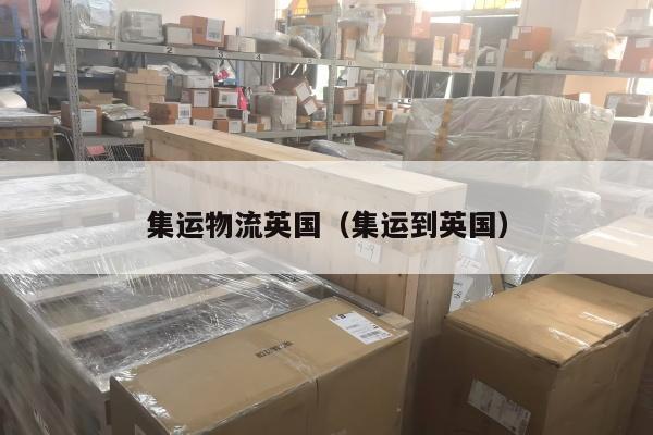 集运物流英国（集运到英国）