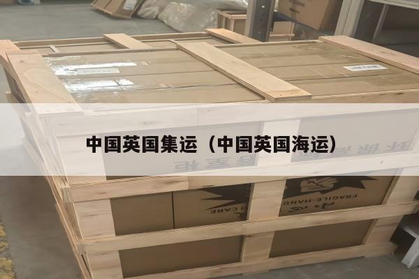 中国英国集运（中国英国海运）