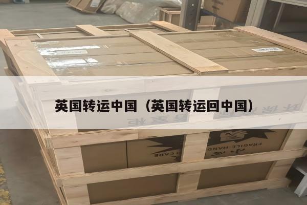 英国转运中国（英国转运回中国）