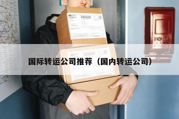 国际转运公司推荐（国内转运公司）