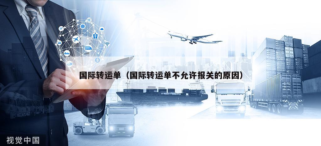国际转运单（国际转运单不允许报关的原因）