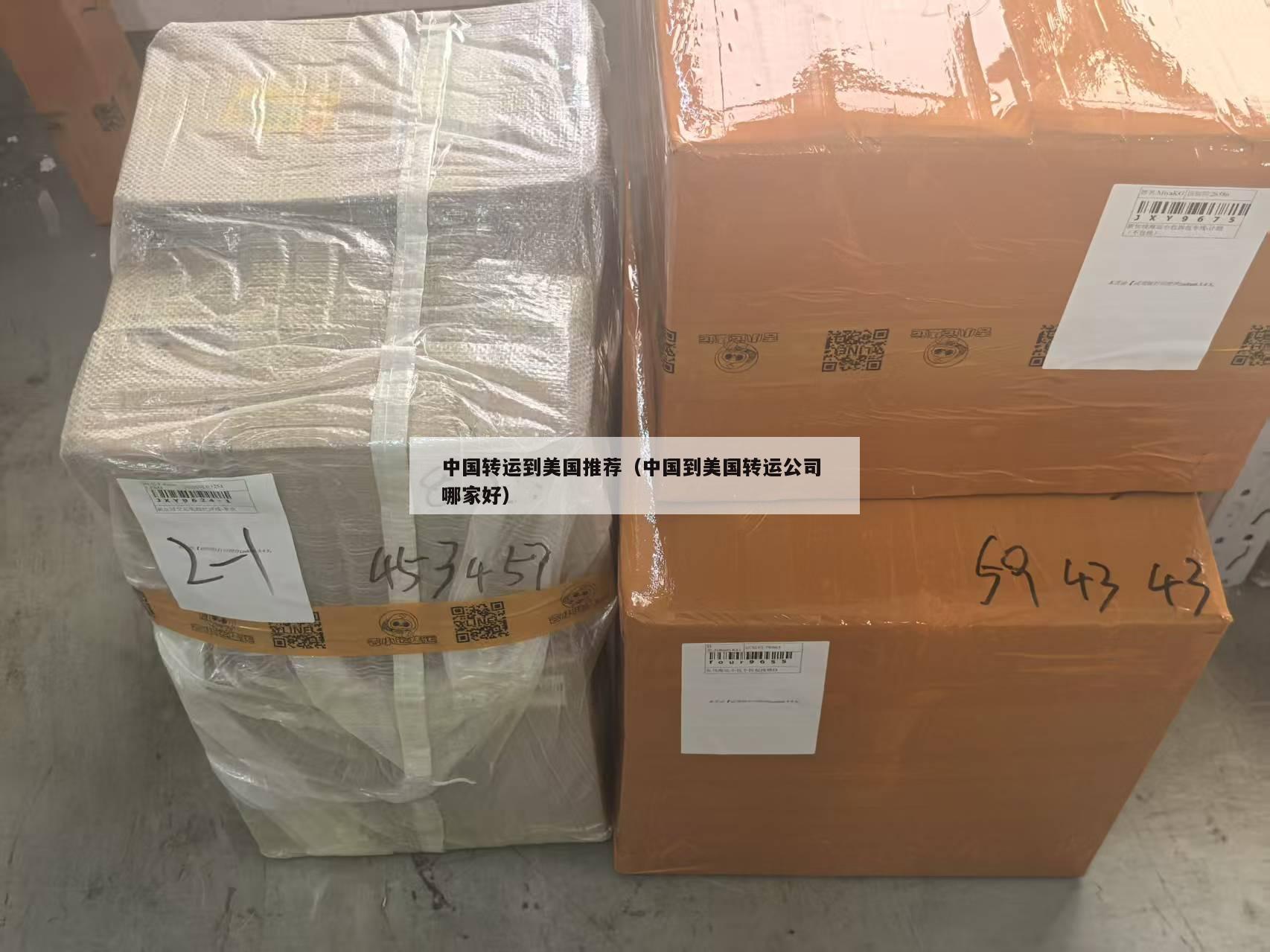中国转运到美国推荐（中国到美国转运公司 哪家好）
