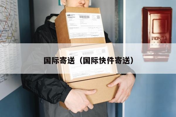 国际寄送（国际快件寄送）