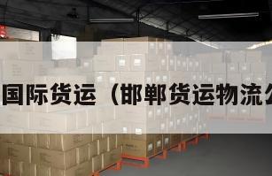 邯郸国际货运（邯郸货运物流公司）