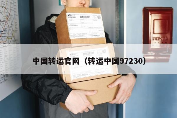 中国转运官网（转运中国97230）